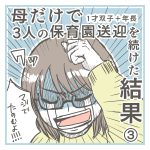 母だけで3人の保育園送迎を続けた結果③