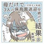母だけで3人の保育園送迎を続けた結果⑧最終話