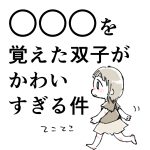 〇〇○を覚えた双子が可愛すぎる件
