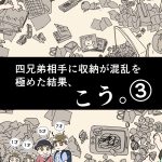 四兄弟相手に収納が混乱を極めた結果、こう③