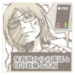 保育園からの電話と母の葛藤と