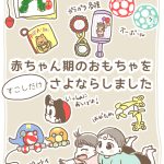 赤ちゃん期のおもちゃにさよなら、涙を飲む母【1歳3ヶ月】