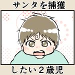 サンタさんを捕獲したい2歳児【双子2歳】【長男9歳】