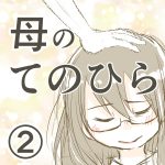 母のてのひら〜10年後の追想〜②