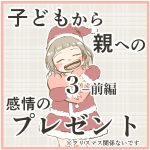 子どもから親への感情のプレゼント③ 前編