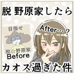 脱野原家したらカオスすぎた件。【2025年始投稿】