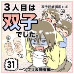 3人目は双子でした〜双子妊娠出産レポ出産レポ〜31 ツワリ＆帰省編完