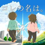 コレの名は。②【2歳語録】
