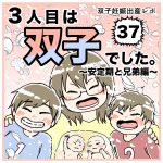 3人目は双子でした〜双子妊娠出産レポ〜37 安定期と兄弟編