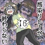 【すくパラ】感染リレーが終わらない第16話