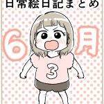 日常絵日記まとめ【2025.6】