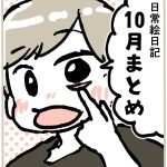 日常絵日記まとめ【2025.10】