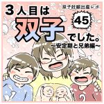 3人目は双子でした〜双子妊娠出産レポ〜45 安定期と兄弟編